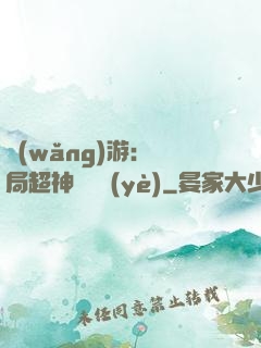 網(wǎng)游：開局超神級職業(yè)
