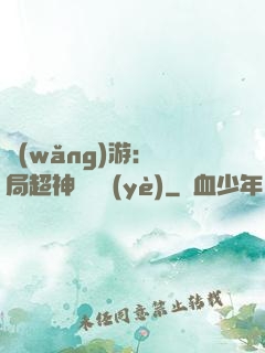 網(wǎng)游：開局超神級職業(yè)