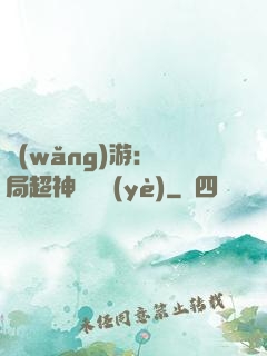 網(wǎng)游：開局超神級職業(yè)