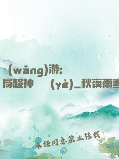 網(wǎng)游：開局超神級職業(yè)
