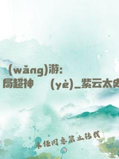網(wǎng)游：開局超神級職業(yè)
