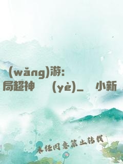 網(wǎng)游：開局超神級職業(yè)