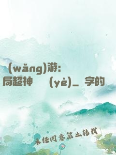 網(wǎng)游：開局超神級職業(yè)