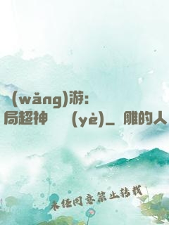 網(wǎng)游：開局超神級職業(yè)