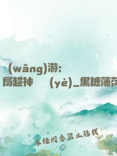 網(wǎng)游：開局超神級職業(yè)