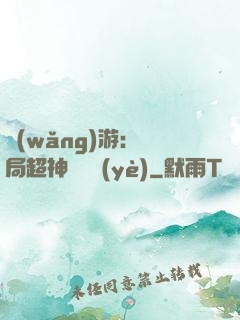 網(wǎng)游：開局超神級職業(yè)
