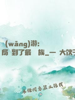 網(wǎng)游：開局選到了最強種族