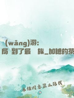 網(wǎng)游：開局選到了最強種族