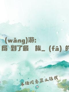 網(wǎng)游：開局選到了最強種族