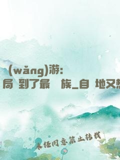 網(wǎng)游：開局選到了最強種族