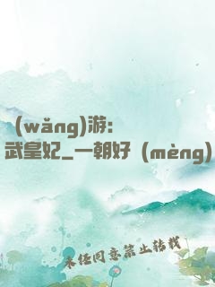 網(wǎng)游：靈武皇妃