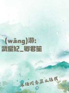 網(wǎng)游：靈武皇妃