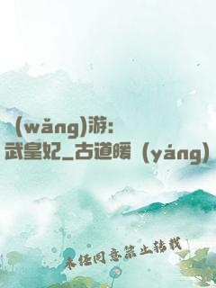 網(wǎng)游：靈武皇妃