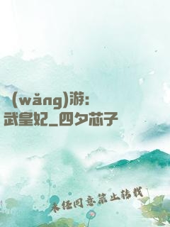 網(wǎng)游：靈武皇妃