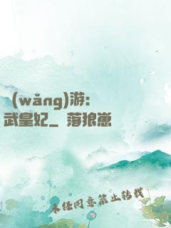 網(wǎng)游：靈武皇妃