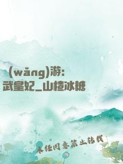 網(wǎng)游：靈武皇妃