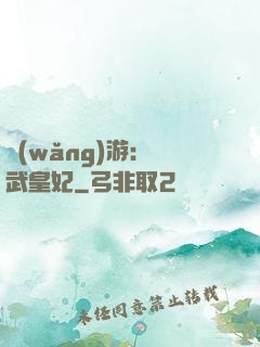 網(wǎng)游：靈武皇妃