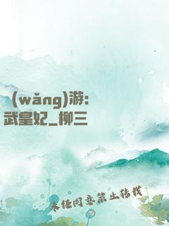 網(wǎng)游：靈武皇妃
