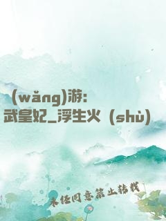 網(wǎng)游：靈武皇妃