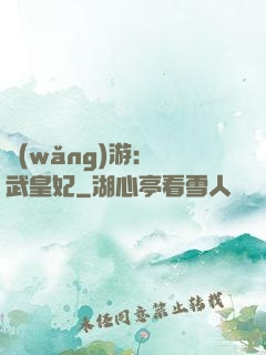網(wǎng)游：靈武皇妃