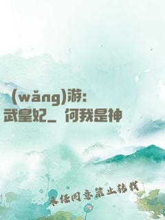 網(wǎng)游：靈武皇妃