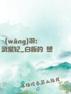網(wǎng)游：靈武皇妃