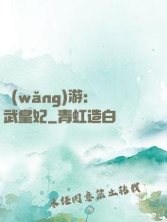 網(wǎng)游：靈武皇妃