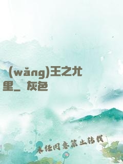 網(wǎng)王之尤里