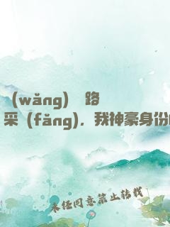 網(wǎng)紅攔路采訪(fǎng)，我神豪身份曝光了