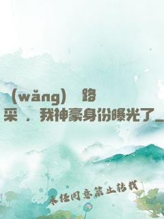 網(wǎng)紅攔路采訪，我神豪身份曝光了
