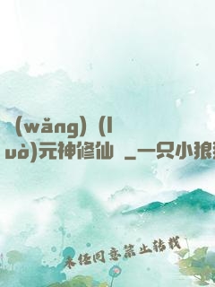 網(wǎng)絡(luò)元神修仙記