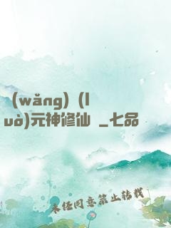 網(wǎng)絡(luò)元神修仙記