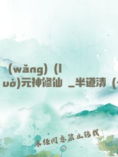 網(wǎng)絡(luò)元神修仙記