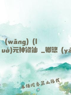 網(wǎng)絡(luò)元神修仙記