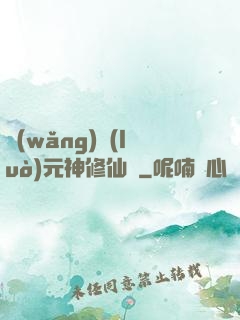 網(wǎng)絡(luò)元神修仙記
