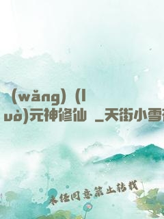 網(wǎng)絡(luò)元神修仙記