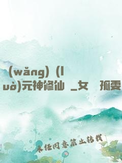 網(wǎng)絡(luò)元神修仙記