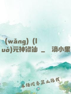網(wǎng)絡(luò)元神修仙記