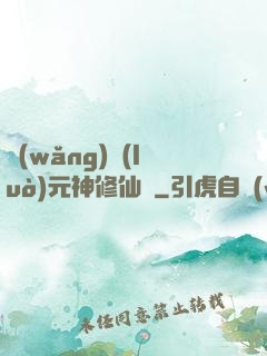 網(wǎng)絡(luò)元神修仙記
