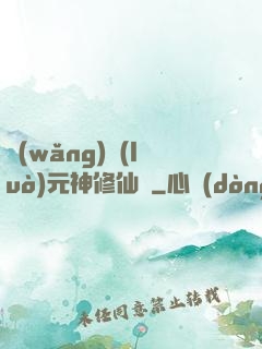 網(wǎng)絡(luò)元神修仙記