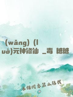 網(wǎng)絡(luò)元神修仙記