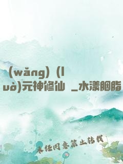 網(wǎng)絡(luò)元神修仙記