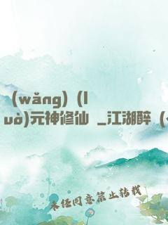 網(wǎng)絡(luò)元神修仙記