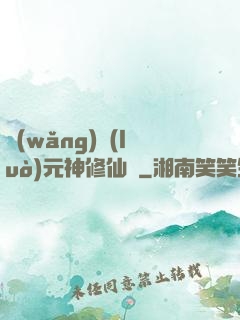 網(wǎng)絡(luò)元神修仙記