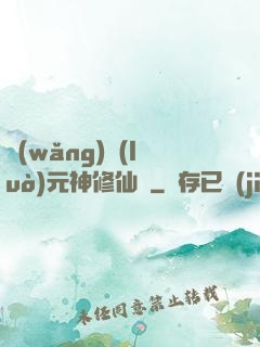 網(wǎng)絡(luò)元神修仙記