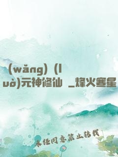 網(wǎng)絡(luò)元神修仙記