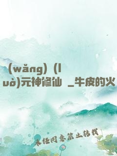 網(wǎng)絡(luò)元神修仙記