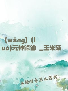 網(wǎng)絡(luò)元神修仙記