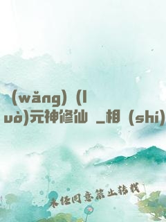 網(wǎng)絡(luò)元神修仙記