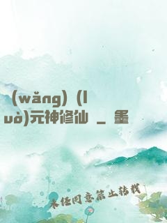 網(wǎng)絡(luò)元神修仙記